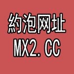 约炮网址：MX2.CC-米哈社